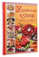 Українська кухня. Кращі страви Українська кухня. Кращі страви - Кулінарія