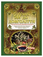 Шлях до довголіття. Хвороби від А до Я. Здоровий спосіб життя Шлях до довголіття. Хвороби від А до Я. Здоровий спосіб життя