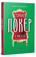 Стрип-покер та інші п’єси Авт: Жан-П’єр Мартінес Вид-во: Апріорі