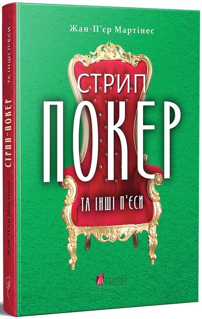 Стрип-покер та інші п’єси Авт: Жан-П’єр Мартінес Вид-во: Апріорі - фото 1