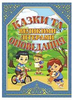 Казки та оповідання великими літерами. Синя