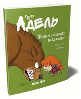 Крута Адель Том 7 Жодної пощади невдахам! Авт: Містер Тан Вид-во: Nasha Idea Крута Адель Том 7 Жодної пощади невдахам! Авт: Містер Тан Вид-во: Nasha Idea - Пригоди. Детективи