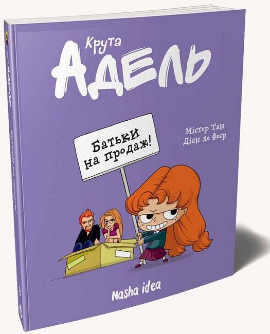 Крута Адель Том 8 Батьки на продаж! Авт: Містер Тан Вид-во: Nasha Idea - фото 1