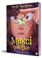 Максі фон Фліп. Том 1. Обережно, фея бажань! Авт: Анна Руе Вид-во: Nasha Idea Максі фон Фліп. Том 1. Обережно, фея бажань! Авт: Анна Руе Вид-во: Nasha Idea