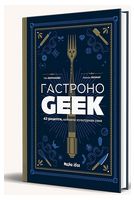 Гастроноґік. 42 рецепти, натхнені культурами уяви Гастроноґік. 42 рецепти, натхнені культурами уяви - Дім Побут Досуг