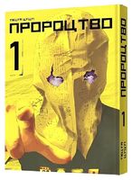 Пророцтво. Том 1 Авт: Тецуя Цуцуі Вид-во: MAL'OPUS