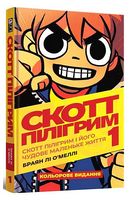 Скотт Пілігрим. Том 1. Скотт Пілігрим і його чудове маленьке життя Авт: Браян Лі О’Меллі Вид-во: MAL'OPUS