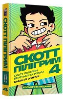 Скотт Пілігрим. Том 4. Скотт Пілігрим береться за розум Авт: Браян Лі О’Меллі Вид-во: MAL'OPUS