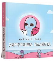 Химерніша планета. Книга 2 Авт: Нейтан В. Пайл Вид-во: MAL'OPUS