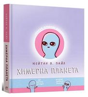 Химерна планета. Книга 1 Авт: Нейтан В. Пайл Вид-во: MAL'OPUS - Страшно і весело - Хелловін