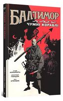 Балтимор. Том 1. Чумні кораблі Авт: Майк Міньйола Вид-во: MAL'OPUS