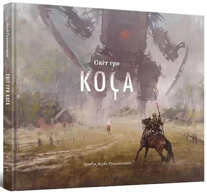 Світ гри Коса - фото 1