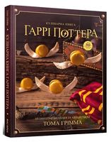 Кулінарна книга Гаррі Поттера Неофіційне ілюстроване видання Авт: Том Ґрімм Вид-во: MAL'OPUS Кулінарна книга Гаррі Поттера Неофіційне ілюстроване видання Авт: Том Ґрімм Вид-во: MAL'OPUS - Дім Побут Досуг