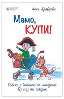 Мамо, купи! Ходимо з дитиною по магазинах без сліз та істерик