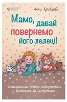 Мамо, давай повернемо його лелеці! Мамо, давай повернемо його лелеці!