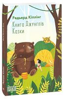 Книга Джунглів. Казки