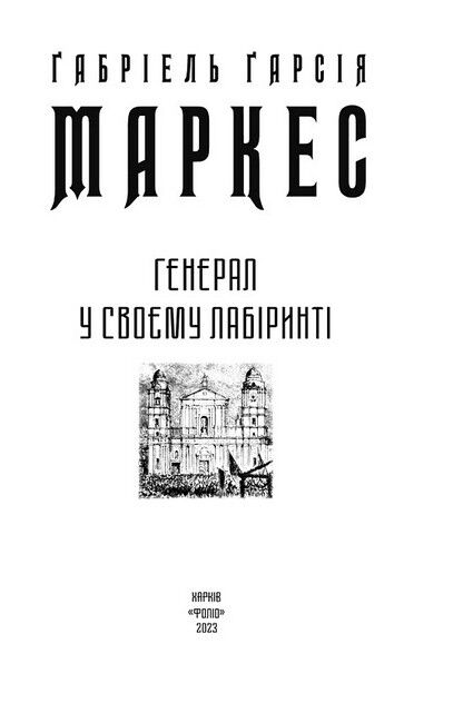 Генерал у своєму лабіринті Авт: Ґабріель Ґарсія Маркес Вид-во: Фоліо - фото 2