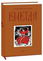 Енеїда