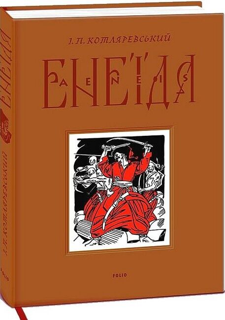 Енеїда - фото 1