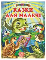 Казки для малечі