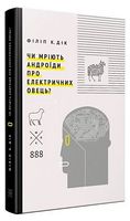 Чи мріють андроїди про електричних овець? Авт: Філіп К. Дік Вид-во: Komubook