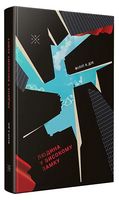 Людина у високому замку Авт: Філіп К. Дік Вид-во: Komubook - Ексклюзивна класика