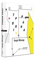Тропік Рака Авт: Генрі Міллер Вид-во: Komubook