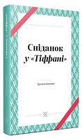 Сніданок у Тіффані Авт: Трумен Капоте Вид-во: Komubook