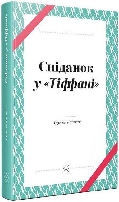 Сніданок у Тіффані Авт: Трумен Капоте Вид-во: Komubook - фото 1