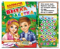 Балакуча книжка-планшет. Весела Абетка