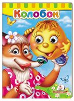 Книжки з оченятами. Колобок