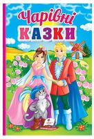 Чарівні казки. Перші знання малюка Чарівні казки. Перші знання малюка - Наші твори