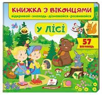 Книжка з віконцями. У лісі. 57 віконець Книжка з віконцями. У лісі. 57 віконець
