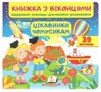 Книжка з віконцями. Цікавинки чомусикам. 39 віконець