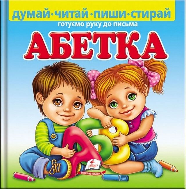 Абетка. Готуємо руку до письма - фото 1
