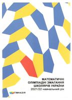 Математичні олімпіадні змагання школярів України 2021/2022 навчальний рік - Методика для вчителя
