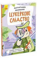 Детективна малювалка. Цукеркове слідство Детективна малювалка. Цукеркове слідство - Книжки, які захоплюють без гаджетів