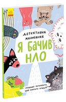 Детективна малювалка. Я бачив НЛО - Книжки, які захоплюють без гаджетів