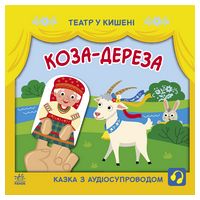 Коза-дереза. Театр у кишені