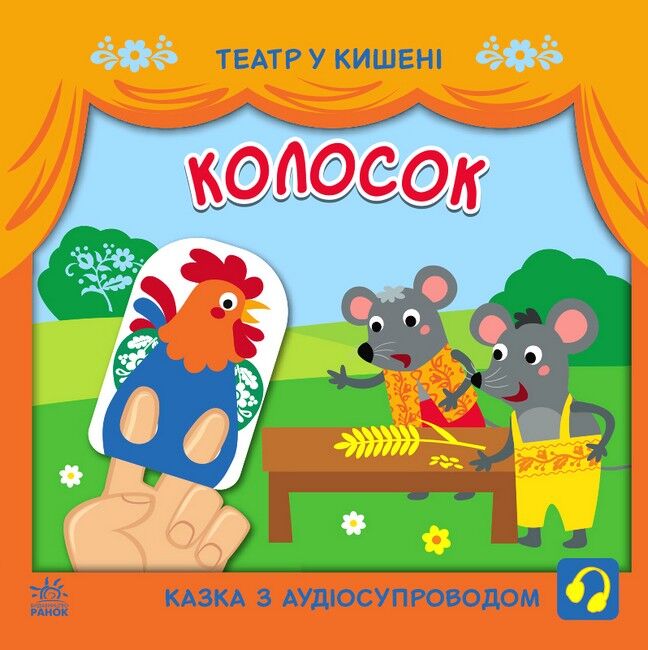 Колосок. Театр у кишені - фото 1
