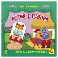 Котик і півник. Театр у кишені