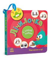 Лічилочка. Сховай зайве
