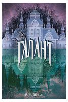 Галант Авт: В. Е. Шваб Вид-во: Nebo BookLab Publishing