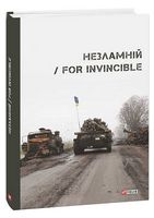 Незламній For Invincible Авт: Віталій Бирчак Павло Вишебаба Ярина Чорногуз Вид-во: Фоліо