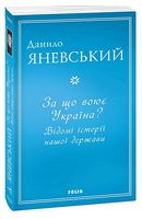 За що воює Україна? Відомі історії нашої держави Авт: Данило Яневський Вид-во: Фоліо