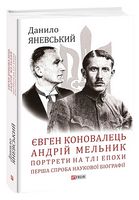 Євген Коновалець. Андрій Мельник. Портрети на тлі епохи. Перша спроба наукової біографії Авт: Данило Яневський Вид-во: Фоліо Євген Коновалець. Андрій Мельник. Портрети на тлі епохи. Перша спроба наукової біографії Авт: Данило Яневський Вид-во: Фоліо