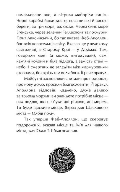 Ольвія. Зима змін - фото 5