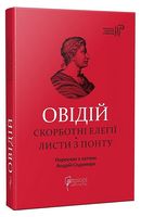 Овідій. Скорботні елегії. Листи з Понту Авт: Публій Овідій Назон Вид-во: Апріорі Овідій. Скорботні елегії. Листи з Понту Авт: Публій Овідій Назон Вид-во: Апріорі