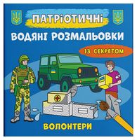 Патріотичні водяні розмальовки із секретом. Волонтери