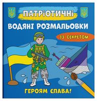 Патріотичні водяні розмальовки із секретом. Героям слава! Патріотичні водяні розмальовки із секретом. Героям слава!